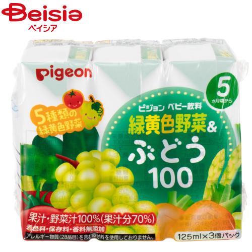 ピジョン 緑黄色野菜&amp;ぶどう125ml×3本入 | ベビー用 ベビー用品 ベビーグッズ 乳児 飲み物...