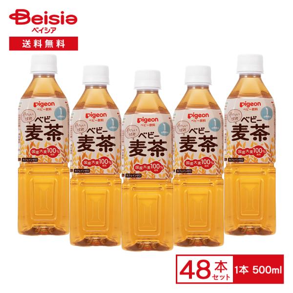 ピジョン ベビー麦茶 500ml×48本 (1本当たり116円) まとめ買い 業務用