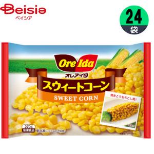 冷凍野菜 ハインツ日本 スウィートコーン 270g×24個 コーン おかず 業務用 冷凍の商品画像