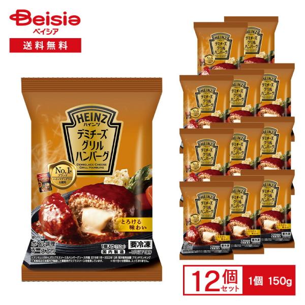 ハインツ デミチーズ グリルハンバーグ 150g×12個 | 冷凍ハンバーグ デミグラスソース チー...