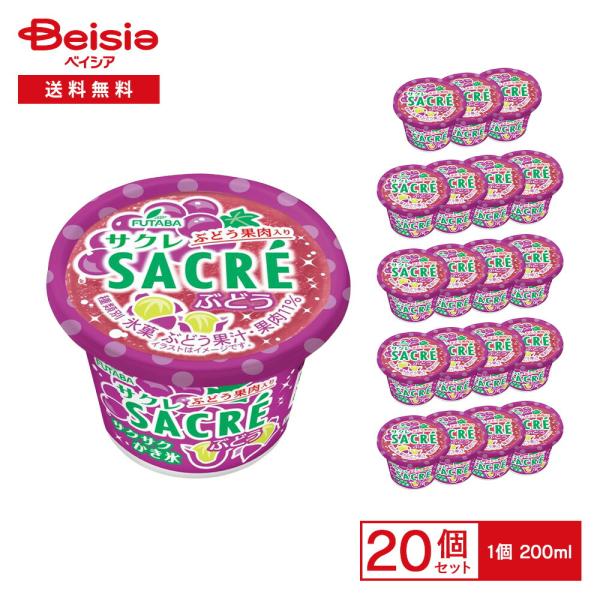 フタバ食品 サクレ ぶどう 200ml×20個 |  かき氷 アイス ぶどう 果肉入り 果汁 サクサ...