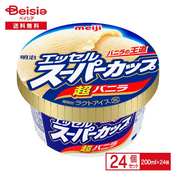 アイスクリーム 明治 エッセルスーパーカップ超バニラ200ml×24個 まとめ買い アイス