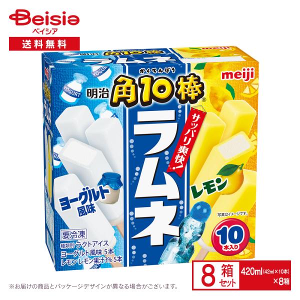 明治 角10棒 ラムネ ヨーグルト風味＆レモン（42m×2種×各5本入）×8箱 | アイス アイスキ...