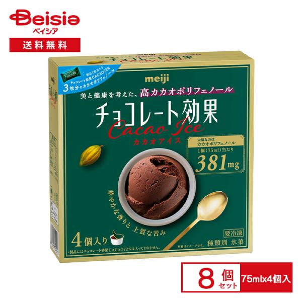 明治 チョコレート効果マルチ（75ml×4）×8個 業務用 まとめ買い アイス