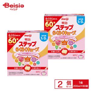 明治ステップ らくらくキューブ 1680g（28g×60袋）（特大箱）×2箱セット | 明治 ステップ キューブ型 フォローアップミルク 1歳頃から 幼児用 栄養サポート