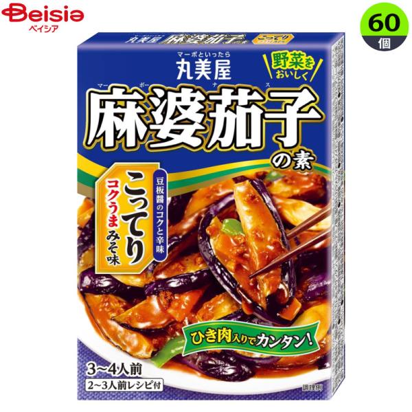 インスタント食品 丸美屋 麻婆茄子 こってり味噌味 180g×60個 まとめ買い 業務用