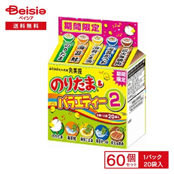 丸美屋 のりたまバラエティー2 20袋×60個|まとめ買い 業務用 送料無用 ケース販売