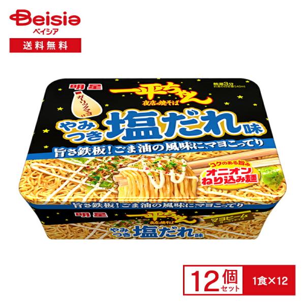 明星食品 一平ちゃん夜店の焼きそば塩だれ130g（めん100g）×12個 | ごま油 ガーリックマヨ...