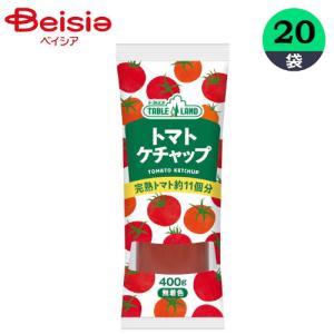 ケチャップ テーブルランド トマトケチャップ 400g×20袋  トマト まとめ買い 業務用