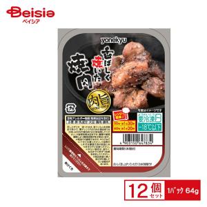 米久 香ばしく焼いた焼肉   64g×12個 まとめ買い 業務用 送料無料 冷凍食品｜beisia