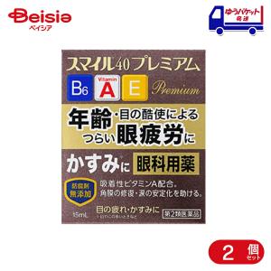 【第2類医薬品】スマイル40 プレミアム 15mL 2個 | ライオン 目の疲れ 目のかすみ 目やに 眼病予防 水泳のあと 結膜充血 目のかゆみ 眼瞼炎 まぶたのただれ 紫
