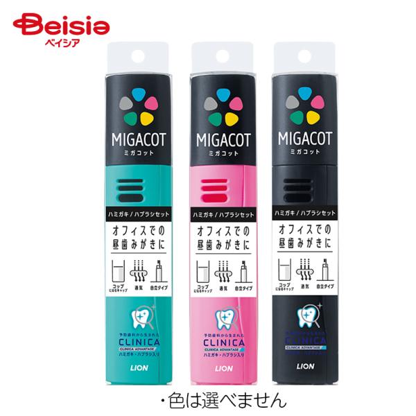 ライオン  クリニカ MIGACOT ケース 1個  グリーン/ピンク/ブラック ※色のお選びはでき...