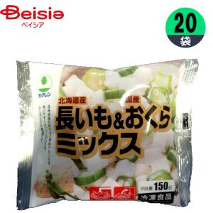 冷凍野菜 ホクレン農業協同組合連合会 国産長いも＆おくらミックス 150g×20個 1個当たり389円 国産 おかず まとめ買い 業務用 冷凍