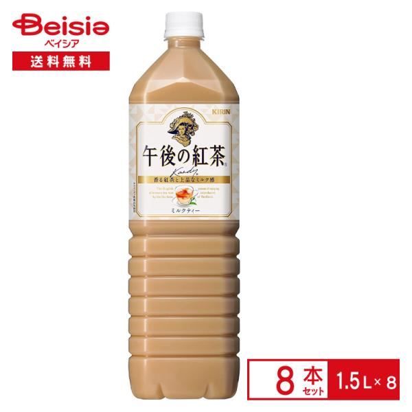 キリン 午後の紅茶 ミルクティー 1.5L×8本