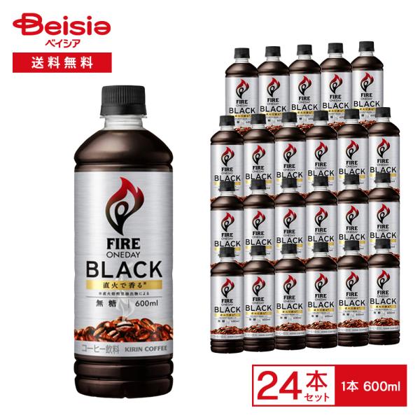 キリン ファイア ワンデイ ブラック 600ml×24本 |  ブラック コーヒー 珈琲 ペットボト...