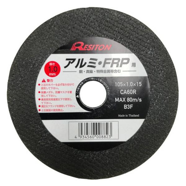 レヂトン 切断砥石 アルミ・FRP用 105x1．0x15 先端工具 ジスク 両頭アクセサリ 切断砥...