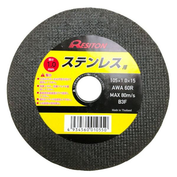 レヂトン 切断砥石 ステンレス用 105x1．0x15 先端工具 ジスク 両頭アクセサリ 切断砥石 ...