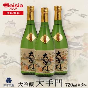 鈴木酒造 大手門大吟醸 720ml×3本入