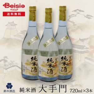 鈴木酒造 大手門純米酒 720ml×3本入