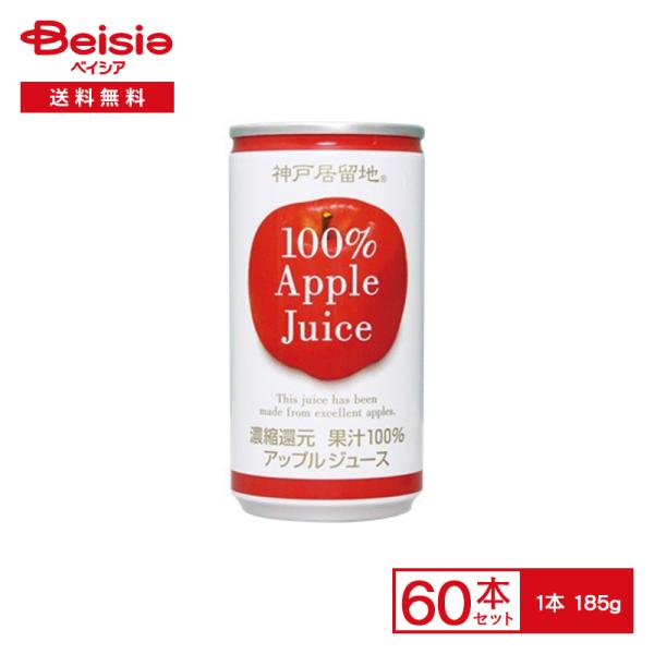 富永貿易 神戸居留地 アップルジュース100％ 185g缶×30本入×2 | 富永貿易 神戸居留地 ...