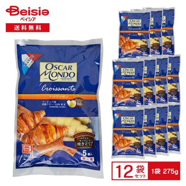 オスカーモンド クロワッサン（未焼成） 5個入×12袋 |  冷凍パン生地 クロワッサン フランス製...