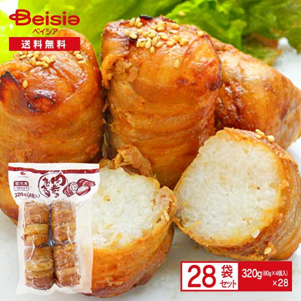 ごはんの里 肉巻きおにぎり 320g(80g×4個入)×28袋 | 冷凍食品 肉巻き 特製醤油 豚バ...