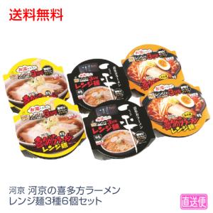 お歳暮 ギフト 麺類 河京 河京の喜多方ラーメンレンジ麺3種6個セット R3-595 156-55