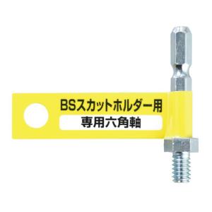 BS スカットディスク用六角軸 87040 先...の詳細画像1