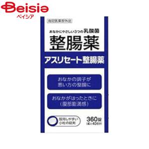 米田薬品 アスリセート整腸薬 360錠｜beisia