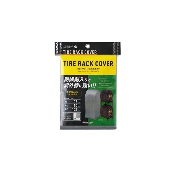 アイリスオーヤマ タイヤラックカバー シルバー CVP-450R | タイヤ 収納ラック タイヤラッ...