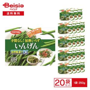 富士通商 手間なし！ 加熱いらず いんげん 250g×20袋 | 冷凍いんげん 冷凍野菜 和え物 サラダ 炒め物 ボイル 炒め レンチン 自然解凍 常備 まとめ買い