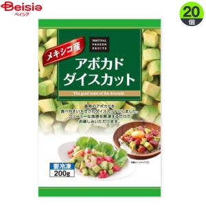 冷凍野菜 富士通商 メキシコ産アボカドダイスカット200g×20個 業務用 冷凍の商品画像