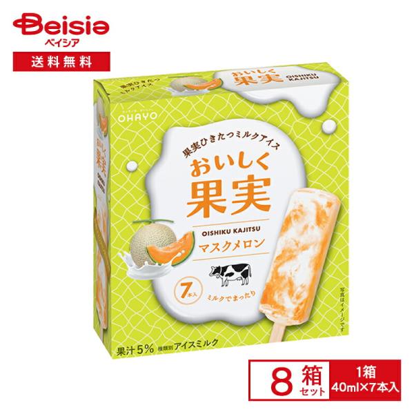 オハヨー乳業 おいしく果実マスクメロン （40ml×7）×8個 |まとめ買い 業務用 アイス 送料無...