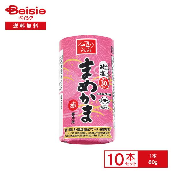 [冷蔵] 一正蒲鉾 まめかま 赤 80g×10本