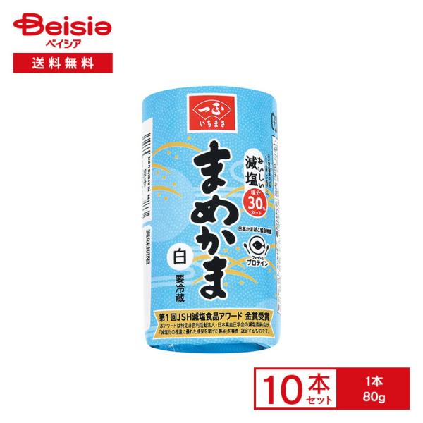[冷蔵] 一正蒲鉾 まめかま 白  80g×10本