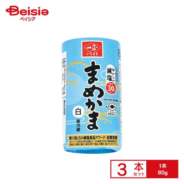 [冷蔵] 一正蒲鉾 まめかま 白  80g×3本