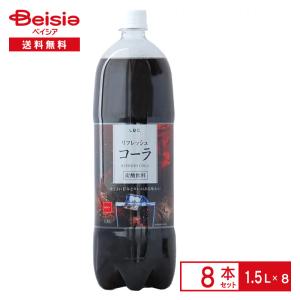 ライフドリンクカンパニー LDC コーラ 1.5L×8本｜beisia