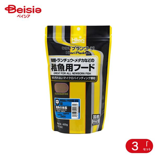 キョーリン ひかりプランクトン中期400g×3個セット