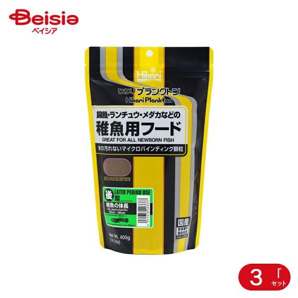 キョーリン ひかりプランクトン後期400g×3個セット