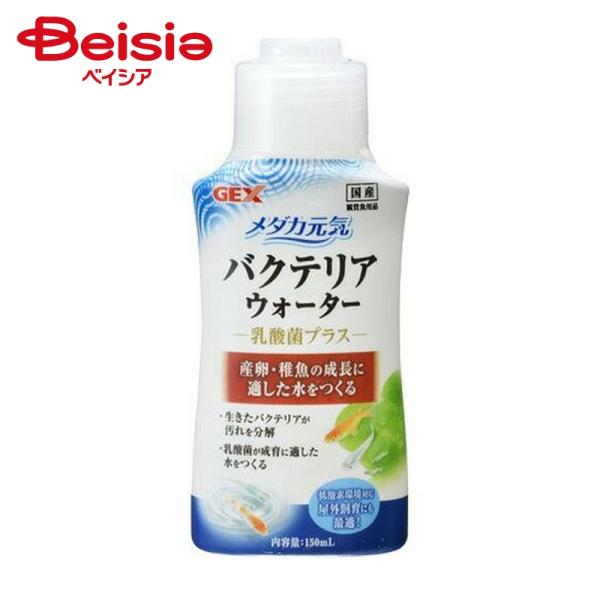 ジェックス メダカ元気バクテリアウォーター150ml ×1個