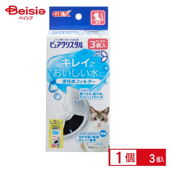ジェックス ピュアクリスタル活性炭フィルター半円猫用3個入 ペット