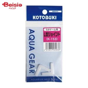 寿工芸 ろかドーム用 L型ジョイント K-153 ペット
