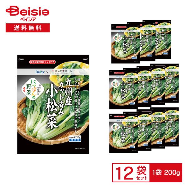 ［冷凍］ Delcy 九州産 カット済み 小松菜 200g×12袋 |  冷凍小松菜 国産 おひたし...