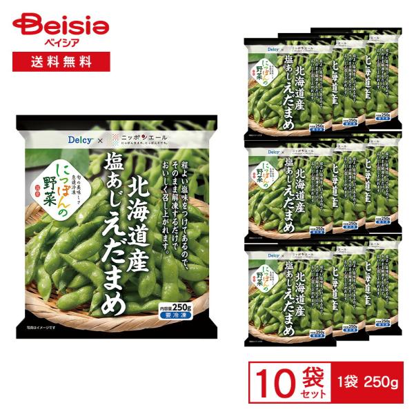 ［冷凍］ Delcy 北海道産 塩あじえだまめ 250g×10袋 |  冷凍枝豆 えだまめ 国産 塩...