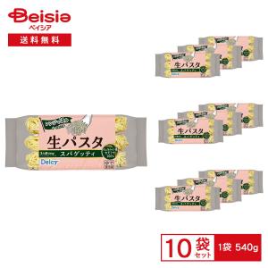 ［冷凍］ Delcy 生パスタ スパゲッティ 540g×10袋 | 冷凍パスタ