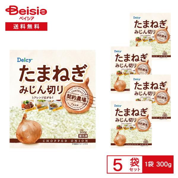 ［冷凍］ Delcy たまねぎみじん切り 300g×5袋 |  冷凍たまねぎ みじん切り 玉ねぎ ハ...