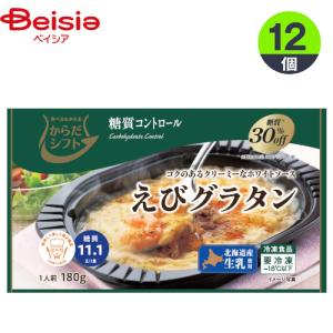 グラタン サンマルコ食品 からだシフト えびグラタン 180g×12個 1個当たり263円 低糖質 おかず まとめ買い 業務用 冷凍