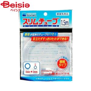水作 水作スリムチューブ1.5ｍ ペット
