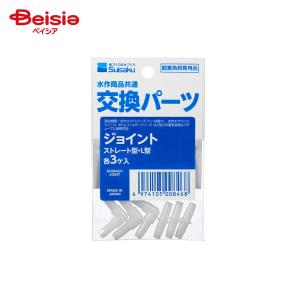 水作 ジョイント ストレート型・L型 各3個入り ペット