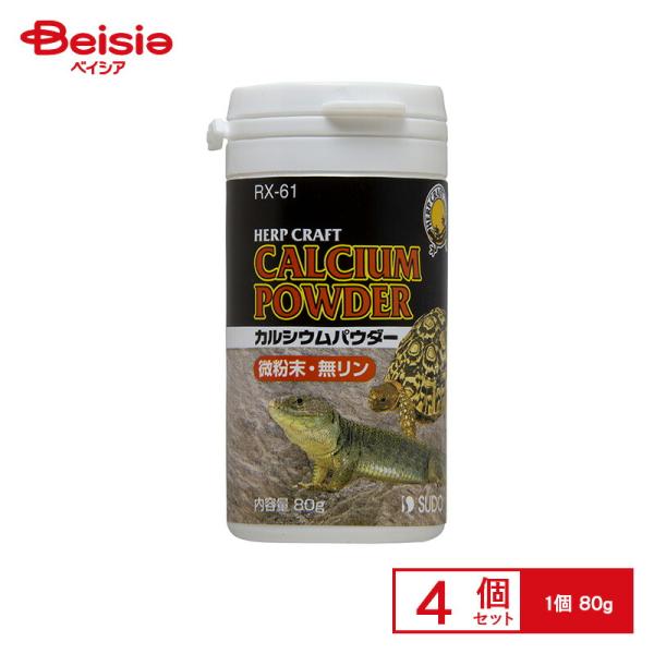 スドー カルシウムパウダー80g ×4個 ペット